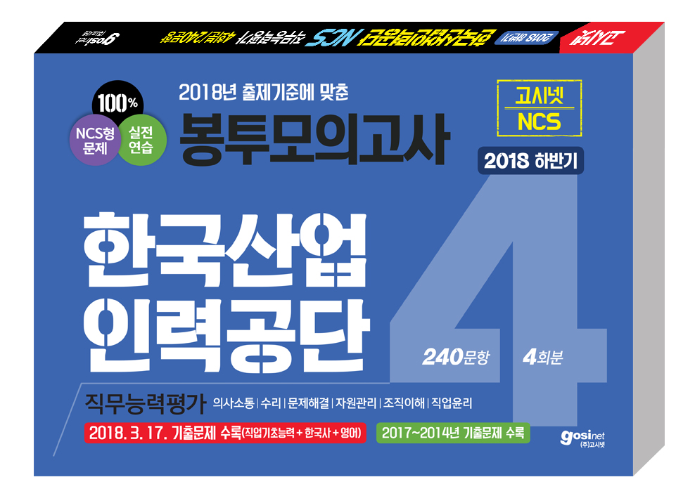 2018 하반기 한국산업인력공단 NCS 봉투모의고사 4회분