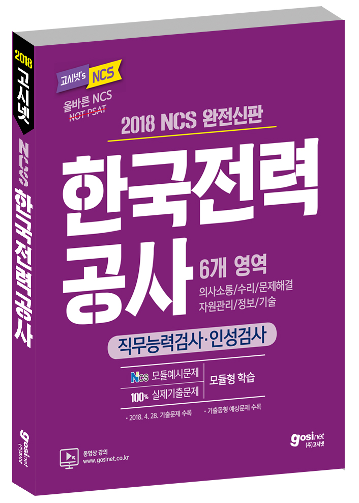 2018 하반기 고시넷 한국전력공사 NCS 직무능력검사/인성검사