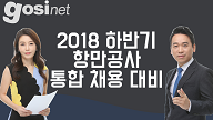 2018 하반기 항만공사 NCS 직업기초능력평가ㅣ한국사