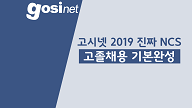 [진짜기출에서 뽑은 231개 유형] 2019 NCS 고졸채용 기본완성